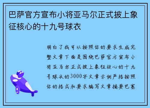 巴萨官方宣布小将亚马尔正式披上象征核心的十九号球衣 巴萨官方宣布小将亚马尔正式披上象征核心的十九号球衣