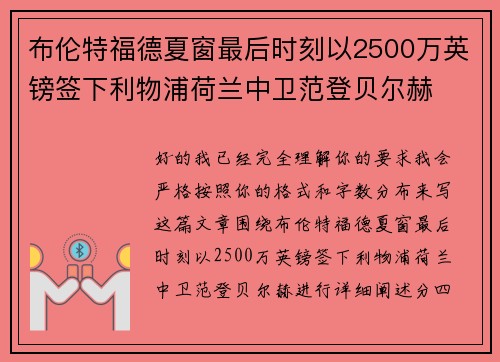 布伦特福德夏窗最后时刻以2500万英镑签下利物浦荷兰中卫范登贝尔赫 布伦特福德夏窗最后时刻以2500万英镑签下利物浦荷兰中卫范登贝尔赫