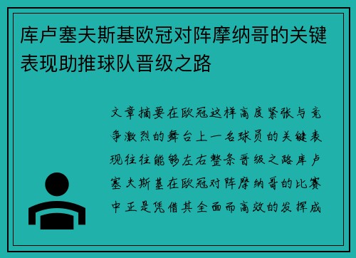 库卢塞夫斯基欧冠对阵摩纳哥的关键表现助推球队晋级之路