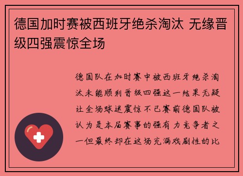 德国加时赛被西班牙绝杀淘汰 无缘晋级四强震惊全场 德国加时赛被西班牙绝杀淘汰 无缘晋级四强震惊全场