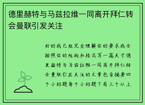 德里赫特与马兹拉维一同离开拜仁转会曼联引发关注 德里赫特与马兹拉维一同离开拜仁转会曼联引发关注