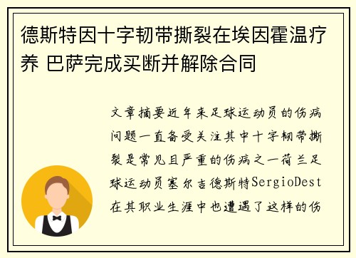 德斯特因十字韧带撕裂在埃因霍温疗养 巴萨完成买断并解除合同