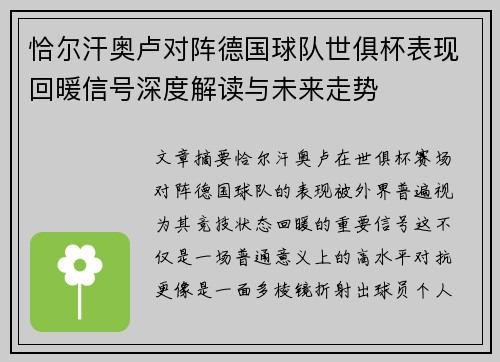 恰尔汗奥卢对阵德国球队世俱杯表现回暖信号深度解读与未来走势 恰尔汗奥卢对阵德国球队世俱杯表现回暖信号深度解读与未来走势