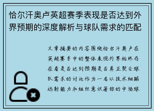 恰尔汗奥卢英超赛季表现是否达到外界预期的深度解析与球队需求的匹配度评估 恰尔汗奥卢英超赛季表现是否达到外界预期的深度解析与球队需求的匹配度评估