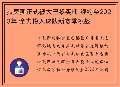 拉莫斯正式被大巴黎买断 续约至2023年 全力投入球队新赛季挑战 拉莫斯正式被大巴黎买断 续约至2023年 全力投入球队新赛季挑战