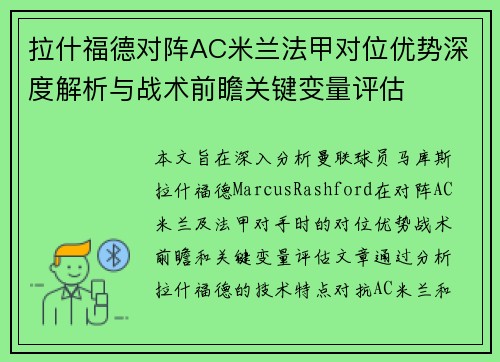 拉什福德对阵AC米兰法甲对位优势深度解析与战术前瞻关键变量评估
