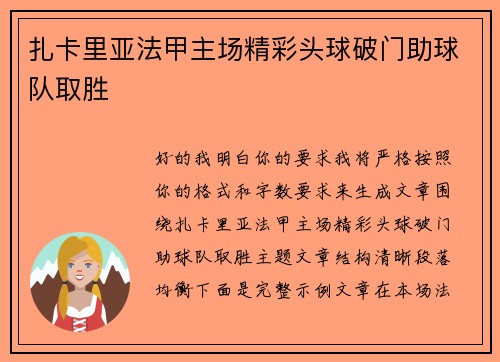 扎卡里亚法甲主场精彩头球破门助球队取胜 扎卡里亚法甲主场精彩头球破门助球队取胜