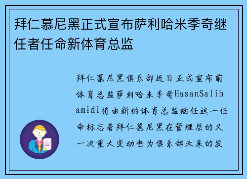 拜仁慕尼黑正式宣布萨利哈米季奇继任者任命新体育总监