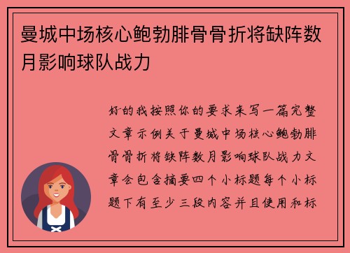 曼城中场核心鲍勃腓骨骨折将缺阵数月影响球队战力 曼城中场核心鲍勃腓骨骨折将缺阵数月影响球队战力