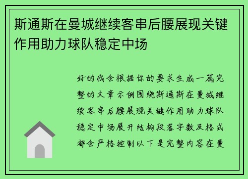 斯通斯在曼城继续客串后腰展现关键作用助力球队稳定中场 斯通斯在曼城继续客串后腰展现关键作用助力球队稳定中场