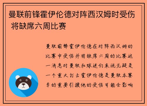 曼联前锋霍伊伦德对阵西汉姆时受伤 将缺席六周比赛