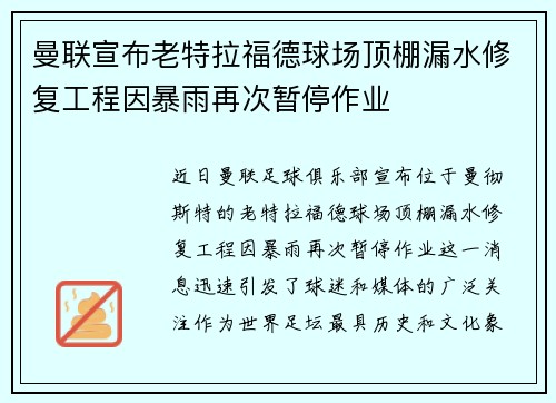 曼联宣布老特拉福德球场顶棚漏水修复工程因暴雨再次暂停作业 曼联宣布老特拉福德球场顶棚漏水修复工程因暴雨再次暂停作业