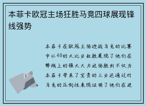 本菲卡欧冠主场狂胜马竞四球展现锋线强势 本菲卡欧冠主场狂胜马竞四球展现锋线强势