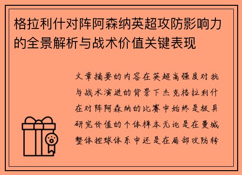 格拉利什对阵阿森纳英超攻防影响力的全景解析与战术价值关键表现 格拉利什对阵阿森纳英超攻防影响力的全景解析与战术价值关键表现