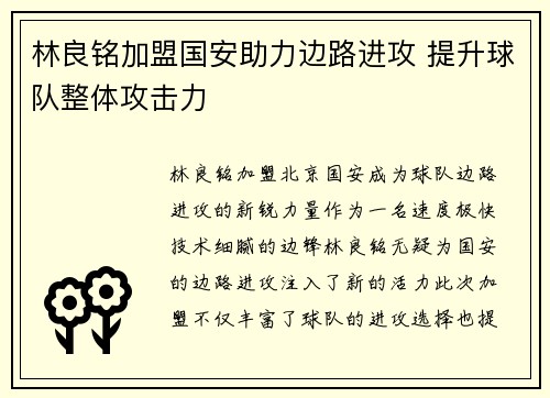 林良铭加盟国安助力边路进攻 提升球队整体攻击力 林良铭加盟国安助力边路进攻 提升球队整体攻击力