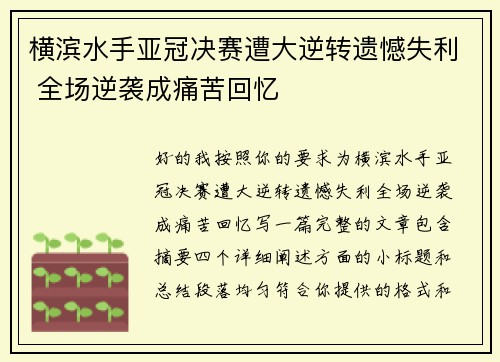 横滨水手亚冠决赛遭大逆转遗憾失利 全场逆袭成痛苦回忆 横滨水手亚冠决赛遭大逆转遗憾失利 全场逆袭成痛苦回忆