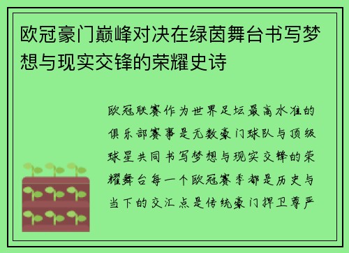 欧冠豪门巅峰对决在绿茵舞台书写梦想与现实交锋的荣耀史诗 欧冠豪门巅峰对决在绿茵舞台书写梦想与现实交锋的荣耀史诗