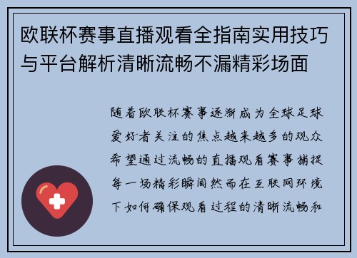 欧联杯赛事直播观看全指南实用技巧与平台解析清晰流畅不漏精彩场面 欧联杯赛事直播观看全指南实用技巧与平台解析清晰流畅不漏精彩场面