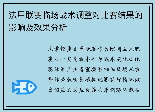 法甲联赛临场战术调整对比赛结果的影响及效果分析 法甲联赛临场战术调整对比赛结果的影响及效果分析