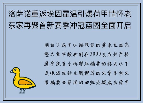 洛萨诺重返埃因霍温引爆荷甲情怀老东家再聚首新赛季冲冠蓝图全面开启 洛萨诺重返埃因霍温引爆荷甲情怀老东家再聚首新赛季冲冠蓝图全面开启