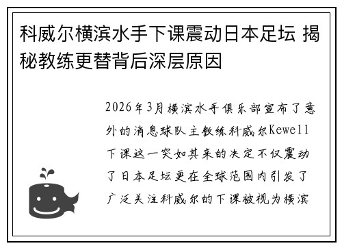 科威尔横滨水手下课震动日本足坛 揭秘教练更替背后深层原因