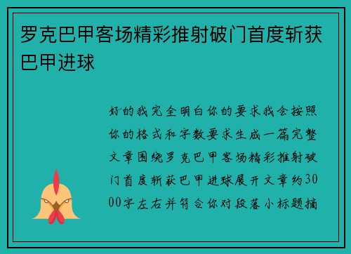 罗克巴甲客场精彩推射破门首度斩获巴甲进球 罗克巴甲客场精彩推射破门首度斩获巴甲进球