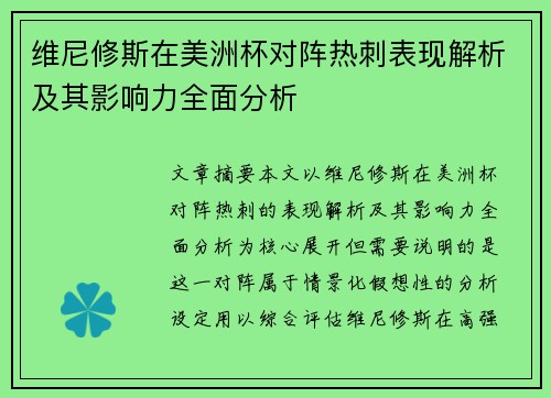 维尼修斯在美洲杯对阵热刺表现解析及其影响力全面分析