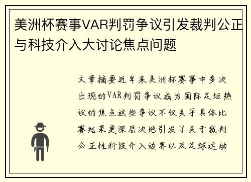 美洲杯赛事VAR判罚争议引发裁判公正与科技介入大讨论焦点问题 美洲杯赛事VAR判罚争议引发裁判公正与科技介入大讨论焦点问题