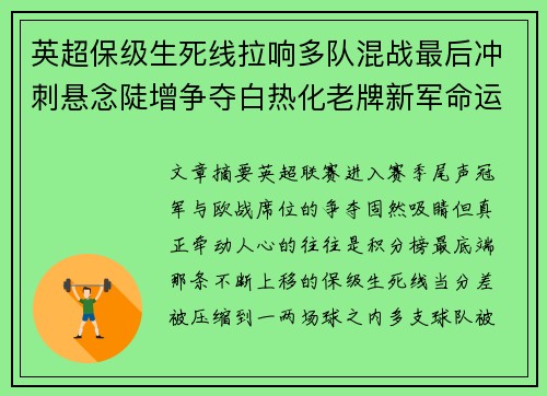 英超保级生死线拉响多队混战最后冲刺悬念陡增争夺白热化老牌新军命运