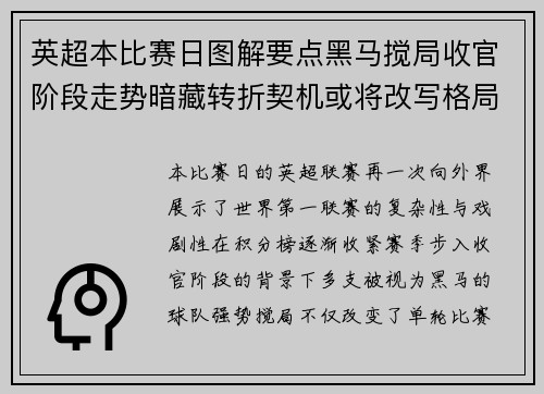 英超本比赛日图解要点黑马搅局收官阶段走势暗藏转折契机或将改写格局