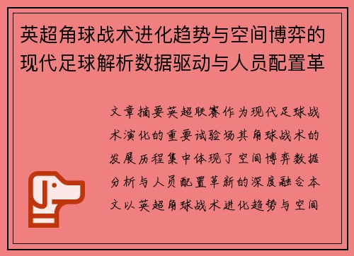 英超角球战术进化趋势与空间博弈的现代足球解析数据驱动与人员配置革新